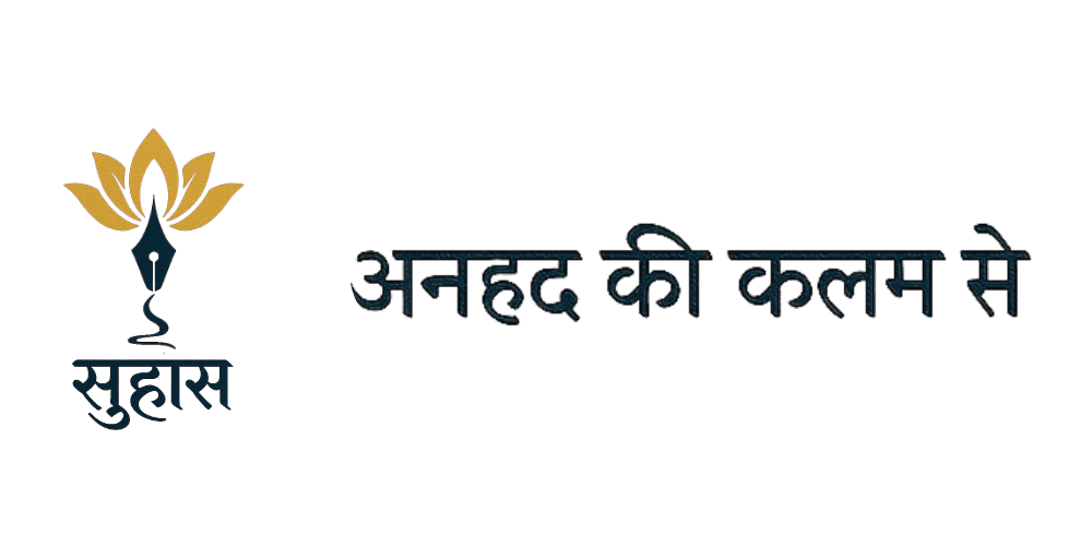 अनहद की कलम से