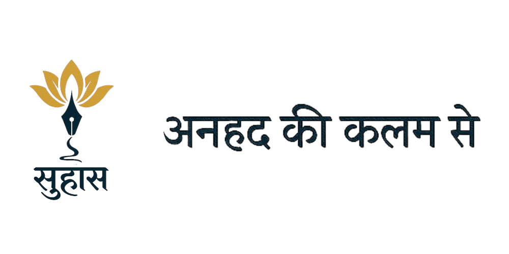 अनहद की कलम से