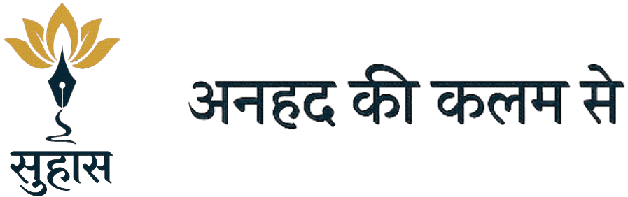 अनहद की कलम से